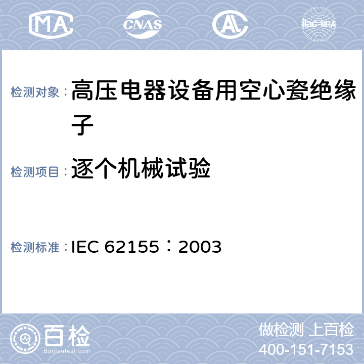 逐个机械试验 IEC 62155-2003 额定电压1000V以上电气设备用受压和不受压的空心陶瓷和玻璃绝缘子
