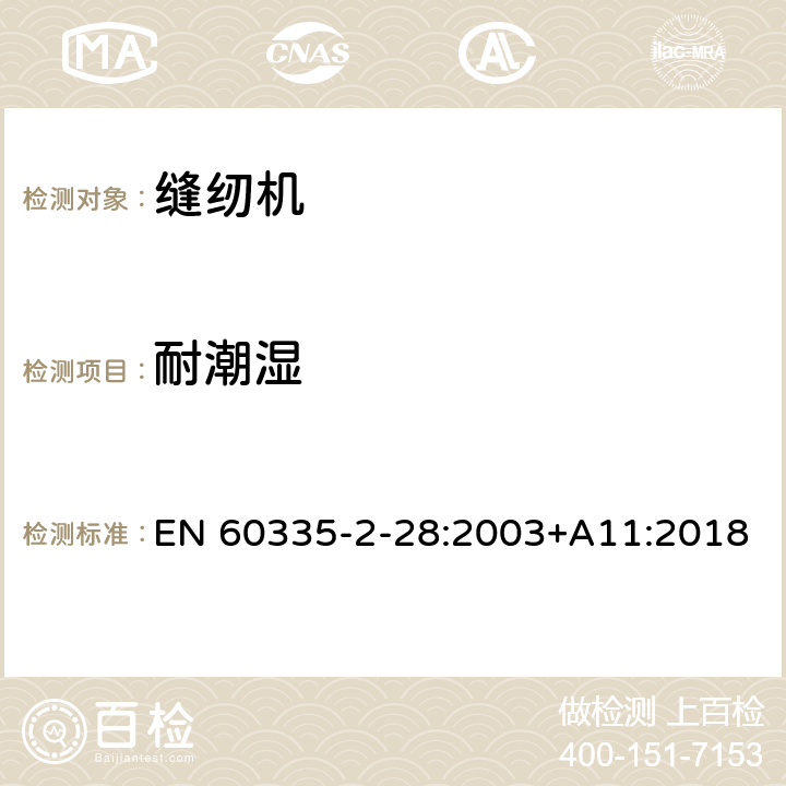 耐潮湿 家用和类似用途电器的安全 缝纫机的特殊要求 EN 60335-2-28:2003+A11:2018 15