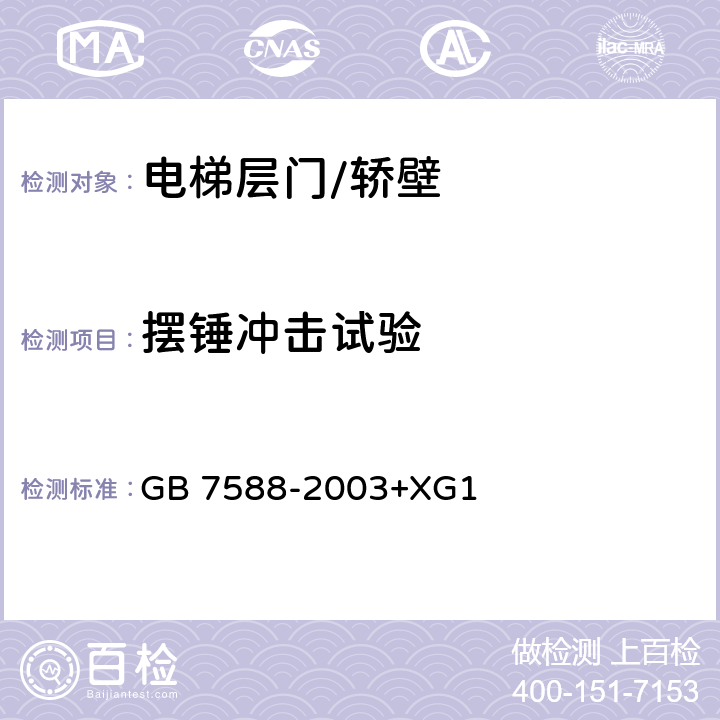 摆锤冲击试验 电梯制造与安装安全规范 GB 7588-2003+XG1 附录J