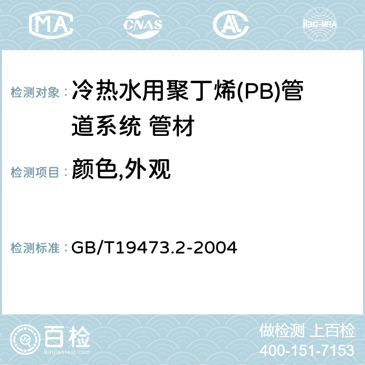 颜色,外观 冷热水用聚丁烯(PB)管道系统 第2部分:管材 GB/T19473.2-2004 6.1/6.2