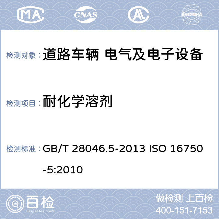 耐化学溶剂 道路车辆 电气及电子设备的环境条件和试验 第5部分 化学负荷 GB/T 28046.5-2013 ISO 16750-5:2010
