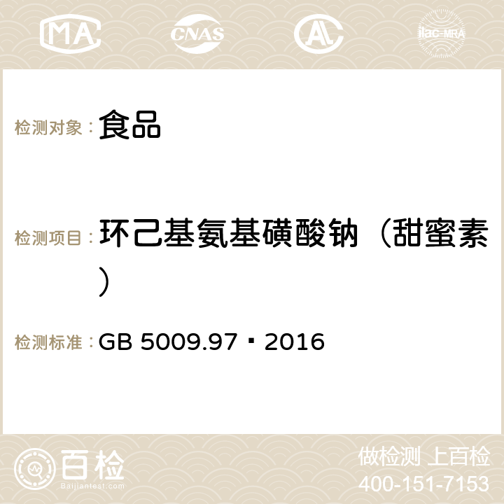 环己基氨基磺酸钠（甜蜜素） 食品安全国家标准 食品中环己基氨基磺酸钠的测定 GB 5009.97–2016