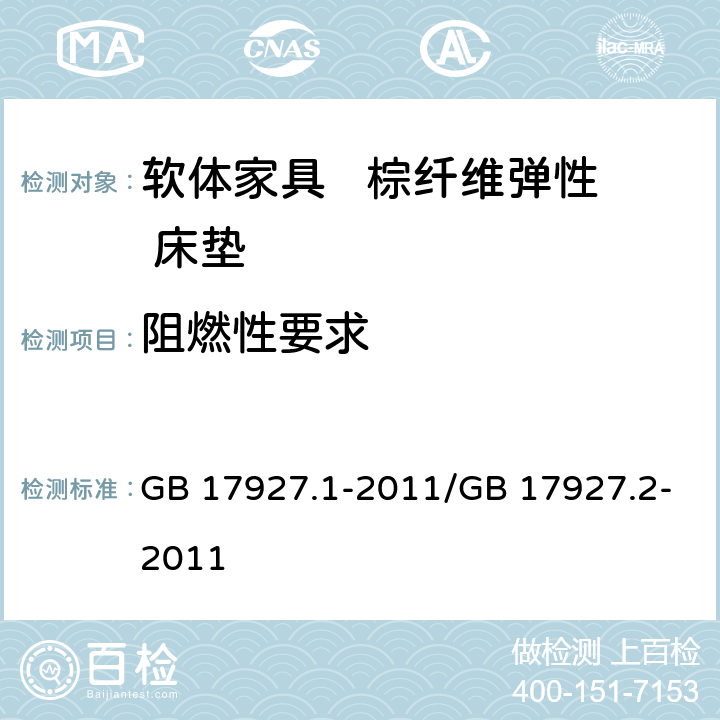 阻燃性要求 软体家具 床垫和沙发 抗引燃特性的评定 第1部分：阴燃的香烟/软体家具 床垫和沙发 抗引燃特性的评定 第2部分：模拟火柴火焰 GB 17927.1-2011/GB 17927.2-2011 6.6