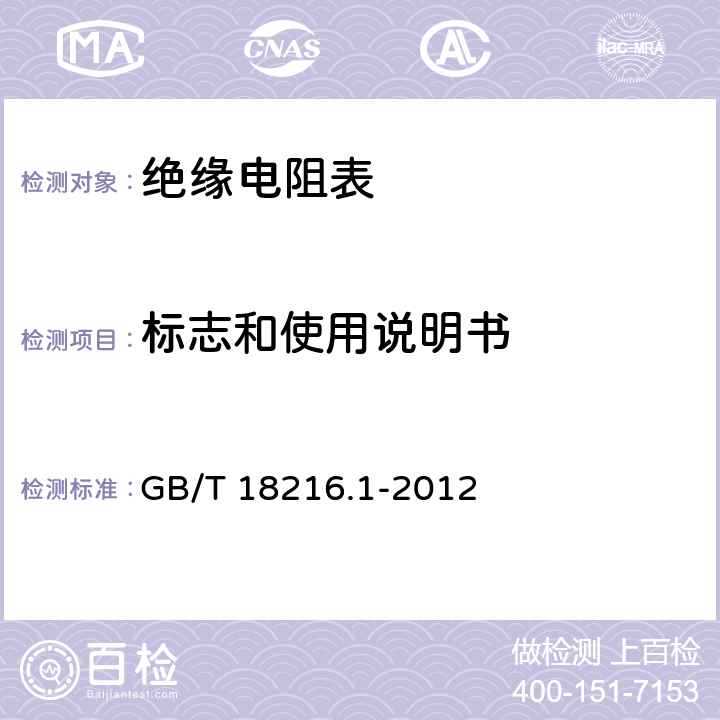 标志和使用说明书 绝缘电阻表 GB/T 18216.1-2012 6.8