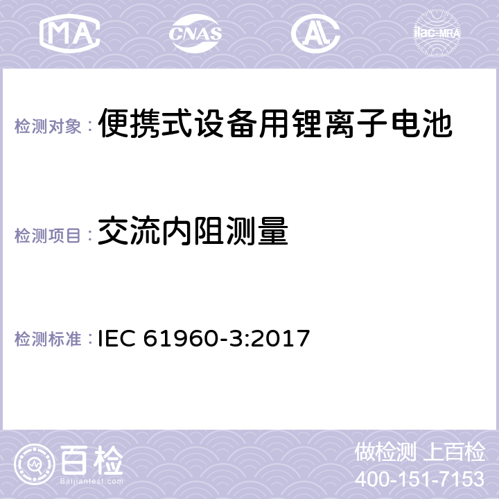 交流内阻测量 含碱性或其它非酸性电解质的蓄电池和蓄电池组-便携式设备用锂离子电池-第三部分：方形及柱状电池 IEC 61960-3:2017 7.7.2