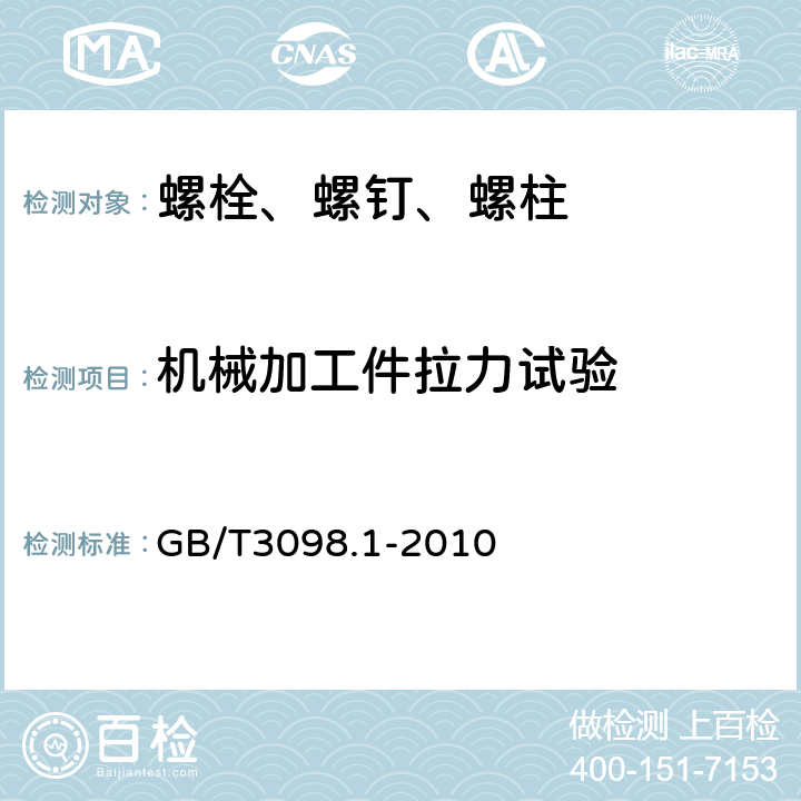 机械加工件拉力试验 《紧固件机械性能 螺栓、螺钉和螺柱》 GB/T3098.1-2010 9.7