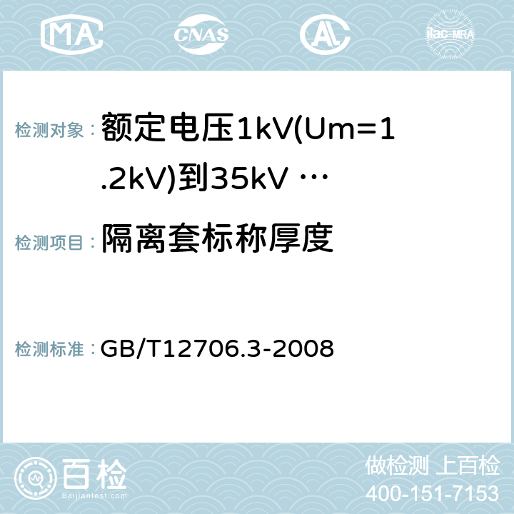 隔离套标称厚度 额定电压1kV（Um=1.2kV）到35kV（Um=40.5kV）挤包绝缘电力电缆及附件 第3部分：额定电压35kV（Um=40.5kV）电缆 GB/T12706.3-2008 13.3.3