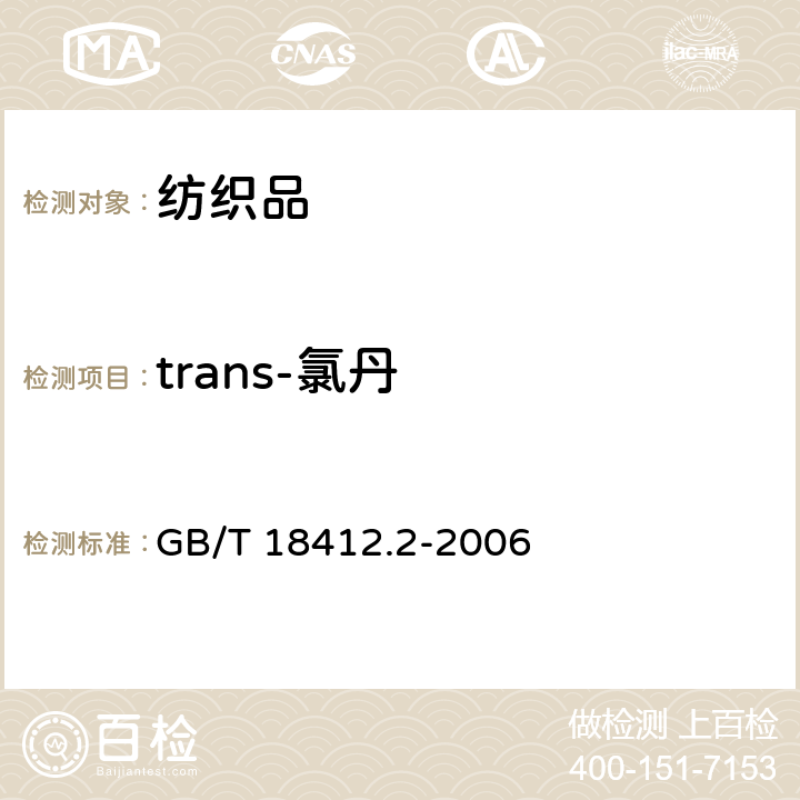 trans-氯丹 纺织品 农药残留量的测定 第2部分：有机氯农药 GB/T 18412.2-2006