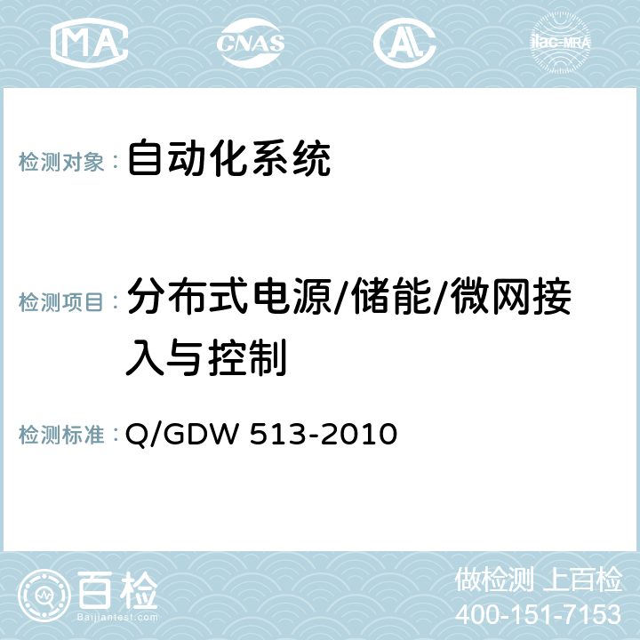 分布式电源/储能/微网接入与控制 配电自动化主站系统功能规范 Q/GDW 513-2010 5.3.12