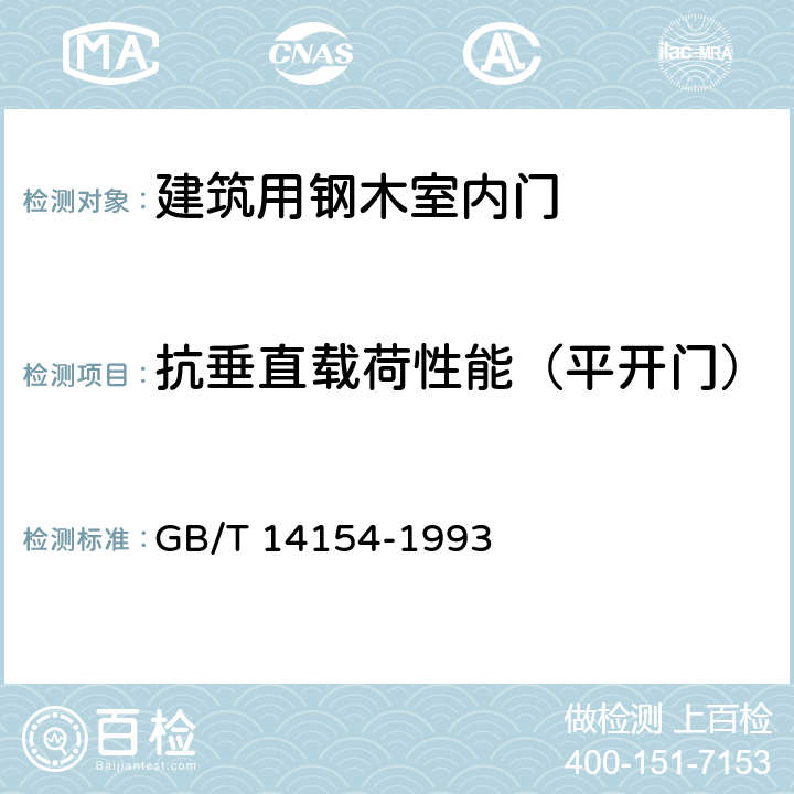 抗垂直载荷性能（平开门） 塑料门垂直荷载试验方法 GB/T 14154-1993