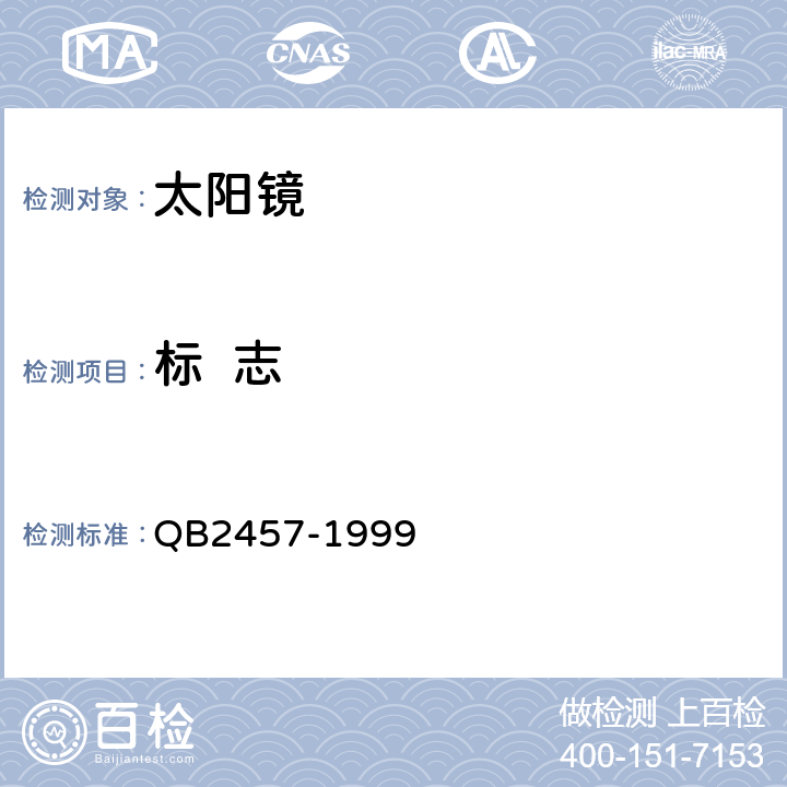 标  志 太阳镜 QB2457-1999 8.1