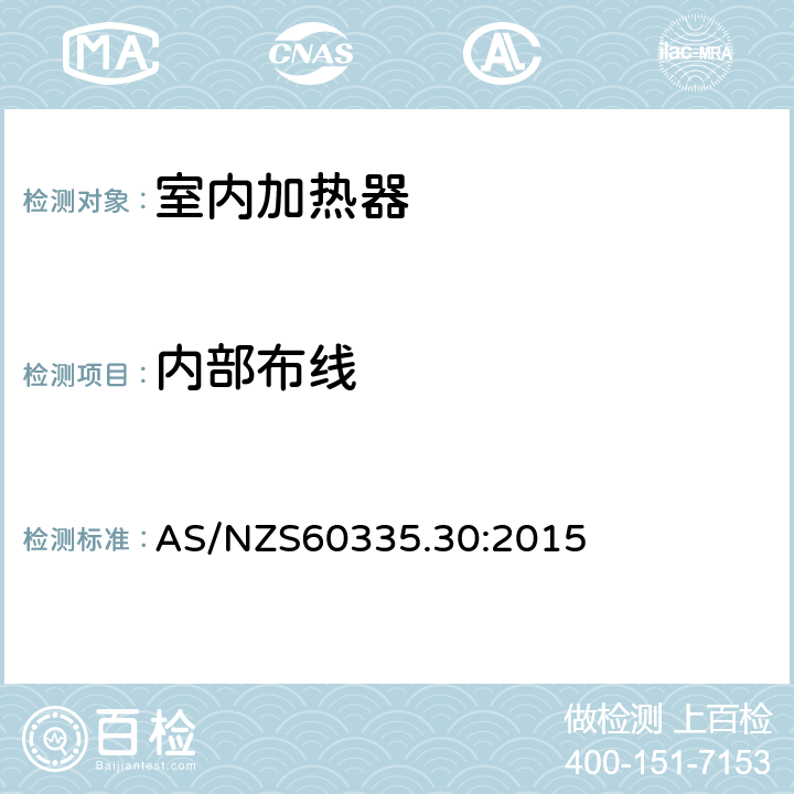 内部布线 家用和类似用途电器的安全 第2部分：室内加热器的特殊要求 AS/NZS60335.30:2015 条款23