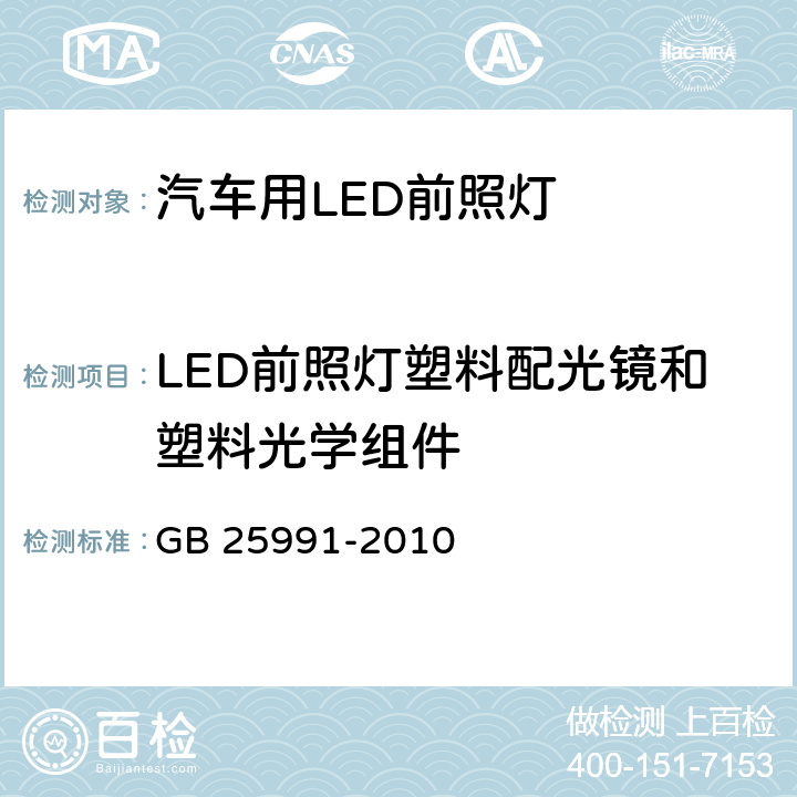 LED前照灯塑料配光镜和塑料光学组件 汽车用LED前照灯 GB 25991-2010
