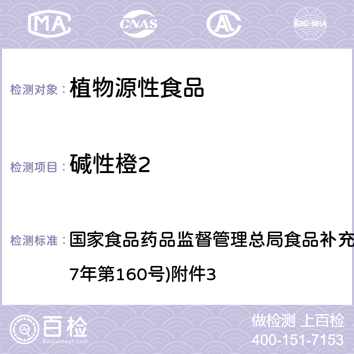 碱性橙2 《豆制品中碱性橙2的测定》(BJS 201715) 国家食品药品监督管理总局食品补充检验方法的公告(2017年第160号)附件3