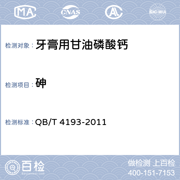 砷 QB/T 4193-2011 牙膏用甘油磷酸钙