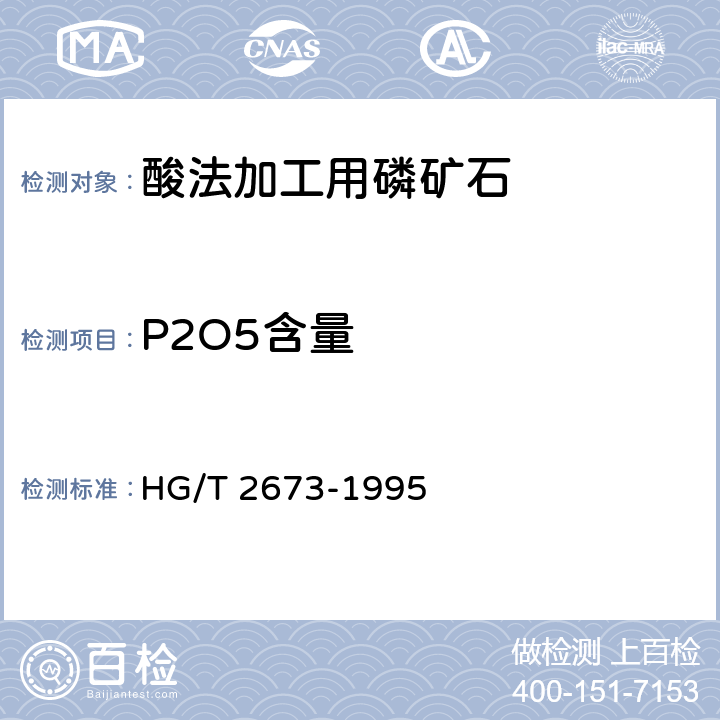 P2O5含量 酸法加工用磷矿石HG/T 2673-1995