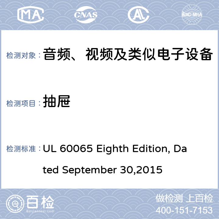 抽屉 音频、视频及类似电子设备 安全要求 UL 60065 Eighth Edition, Dated September 30,2015 12.4