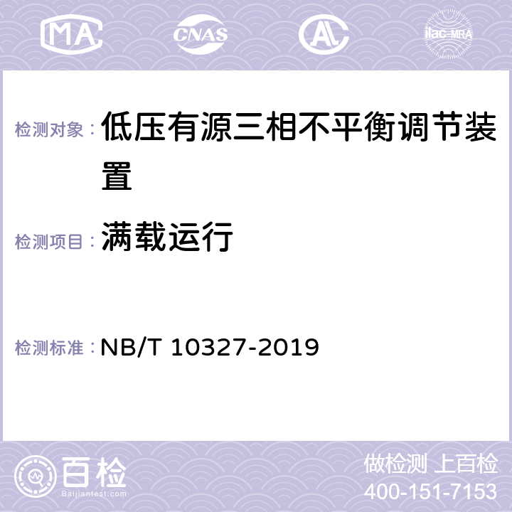 满载运行 NB/T 10327-2019 低压有源三相不平衡调节装置