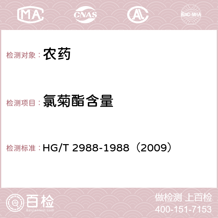 氯菊酯含量 氯菊酯含量分析方法 HG/T 2988-1988（2009）