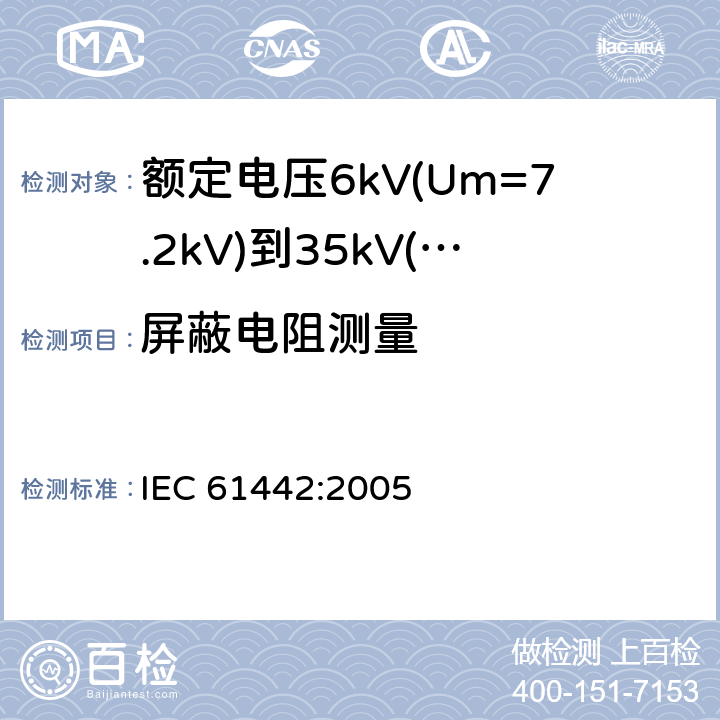 屏蔽电阻测量 额定电压6kV(Um=7.2kV)到30kV(Um=36kV)电力电缆附件的试验方法 IEC 61442:2005