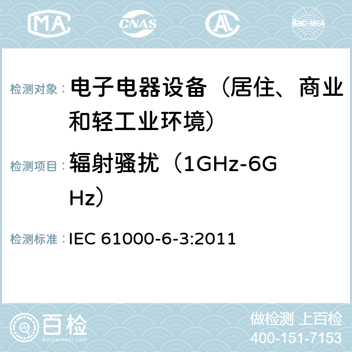 辐射骚扰（1GHz-6GHz） 通用标准：居住、商业和轻工业环境中的发射测试 IEC 61000-6-3:2011 章节11（限值）