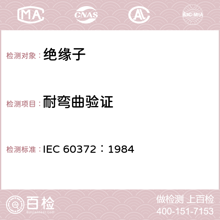 耐弯曲验证 IEC 60372-1984 绝缘子串元件的球窝连接锁紧装置:尺寸和试验