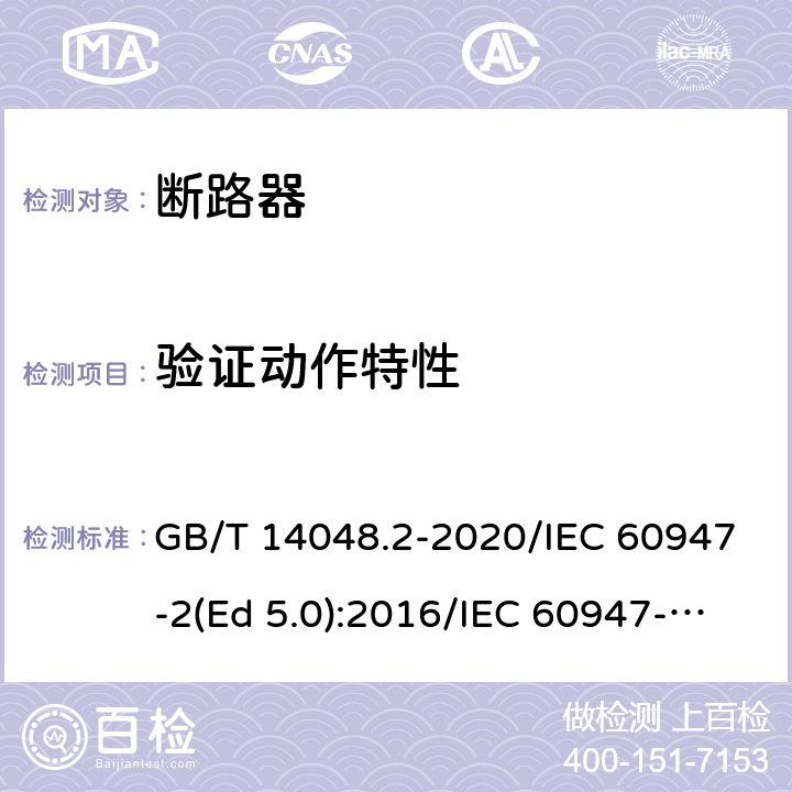 验证动作特性 低压开关设备和控制设备 第2部分：断路器 GB/T 14048.2-2020/IEC 60947-2(Ed 5.0):2016/IEC 60947-2(Ed 5.1):2019 /M.8.3 /M.8.3 /M.8.3