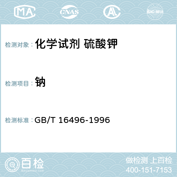 钠 化学试剂 硫酸钾 GB/T 16496-1996 5.7