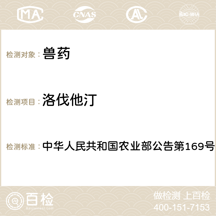 洛伐他汀 兽药中非法添加药物快速筛查法（液相色谱-二极管阵列法） 中华人民共和国农业部公告第169号