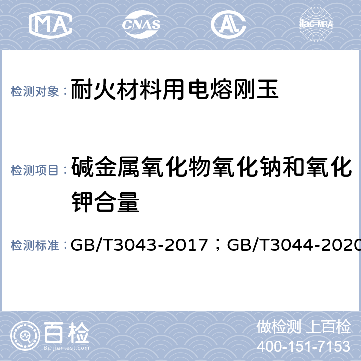 碱金属氧化物氧化钠和氧化钾合量 普通磨料 棕刚玉化学分析方法；白刚玉、铬刚玉化学分析方法 GB/T3043-2017；GB/T3044-2020 7；13