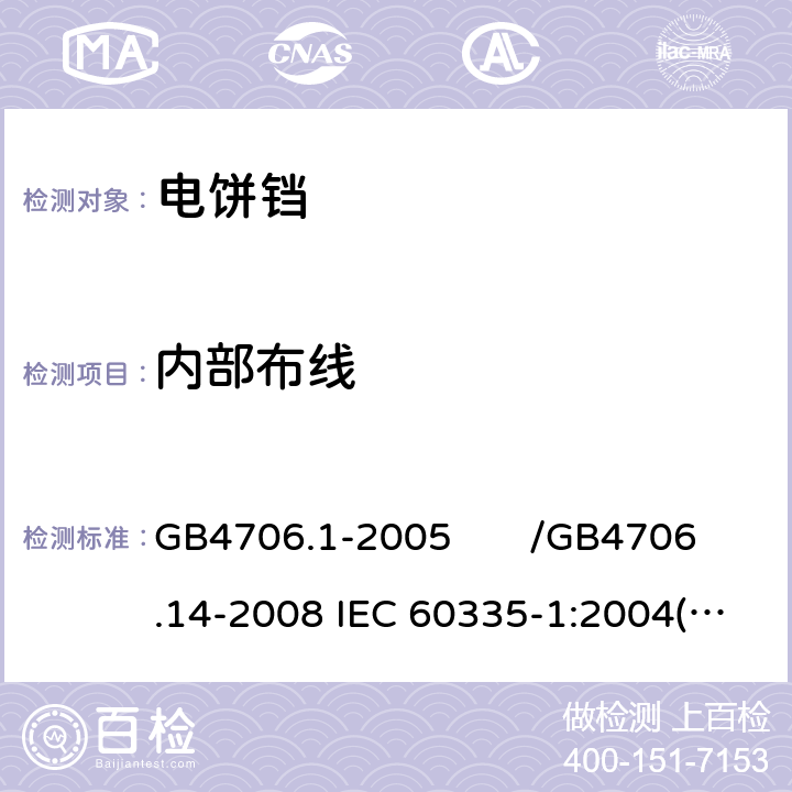 内部布线 家用和类似用途电器的安全 第一部分：通用要求/家用和类似用途电器的安全 烤架、面包片烘烤器及类似用途便携式烹饪器具的特殊要求 GB4706.1-2005 /GB4706.14-2008 IEC 60335-1:2004(Ed4.1)/IEC 60335-2-9:2006 23