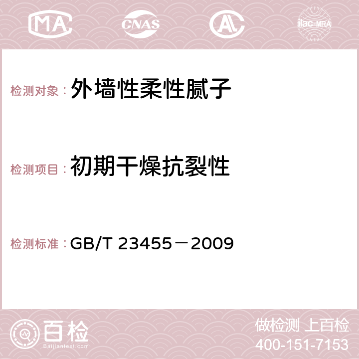 初期干燥抗裂性 外墙性柔性腻子 GB/T 23455－2009 5.8