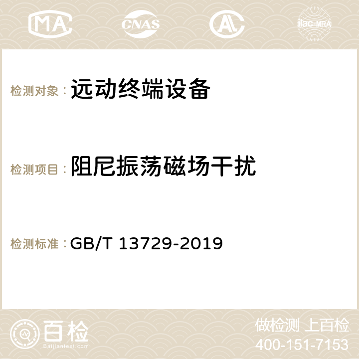 阻尼振荡磁场干扰 远动终端设备 GB/T 13729-2019 5.7.5、6.8.5