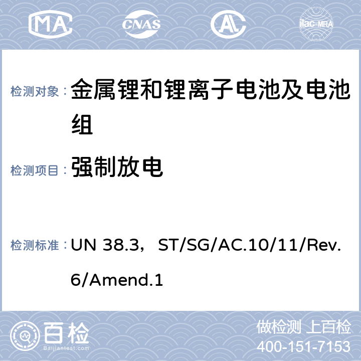 强制放电 联合国《关于危险货物运输的建议书 - 试验和标准手册》第6修订版第1增补版第38.3节 UN 38.3，ST/SG/AC.10/11/Rev.6/Amend.1 38.3.4.8