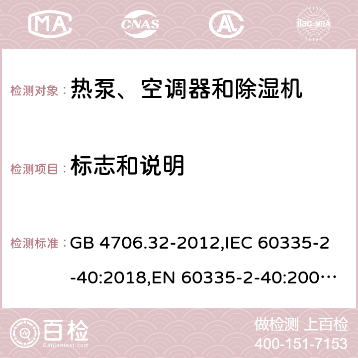 标志和说明 家用和类似用途电器的安全 热泵、空调器和除湿机的特殊要求 GB 4706.32-2012,IEC 60335-2-40:2018,EN 60335-2-40:2003+A11:2004+A12:2005+A1:2006+A2:2009+A13:2012,AS/NZS 60335.2.40:2015 7