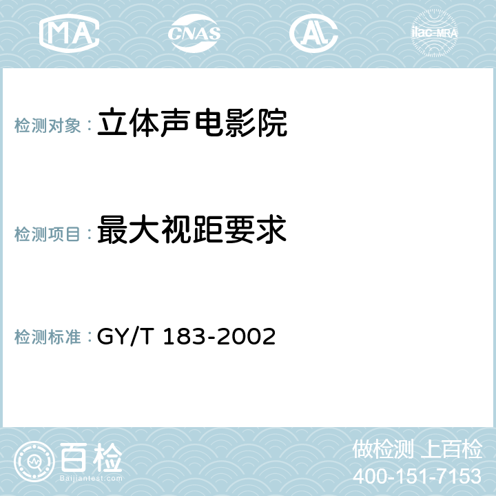 最大視距要求 數字立體聲電影院的技術標準 GY/T 183-2002 4.2.4