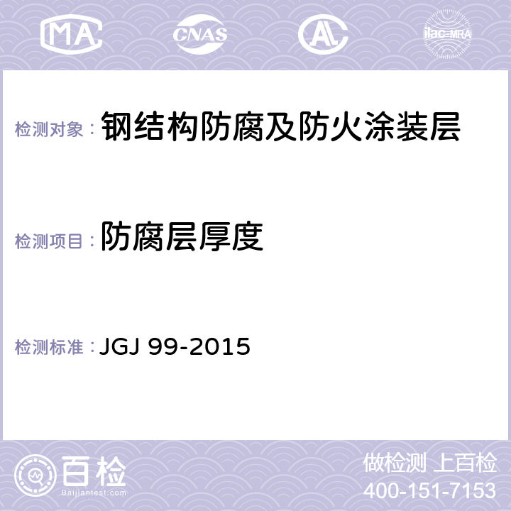 防腐层厚度 JGJ 99-2015 高层民用建筑钢结构技术规程(附条文说明)