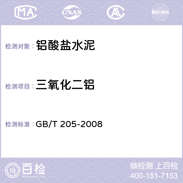 三氧化二鋁 《鋁酸鹽水泥化學(xué)分析方法》 GB/T 205-2008 21