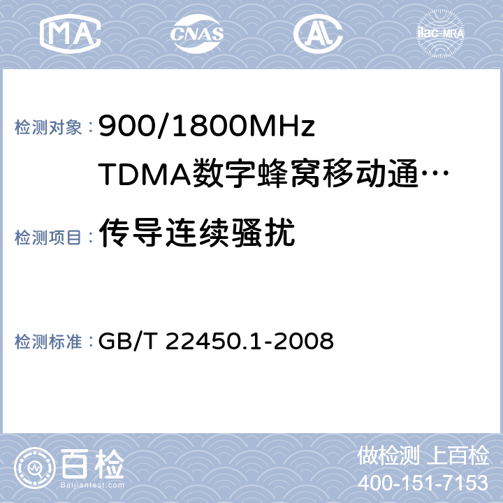 传导连续骚扰 900/1800MHz TDMA 数字蜂窝移动通信系统电磁兼容性限值和测量方法 第3部分：移动台及其辅助设备 GB/T 22450.1-2008 7.5,7.6,7.7