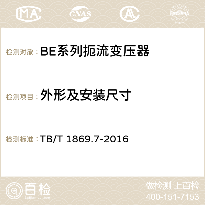 外形及安装尺寸 TB/T 1869.7-2016 铁路信号用变压器 第7部分：BE系列扼流变压器