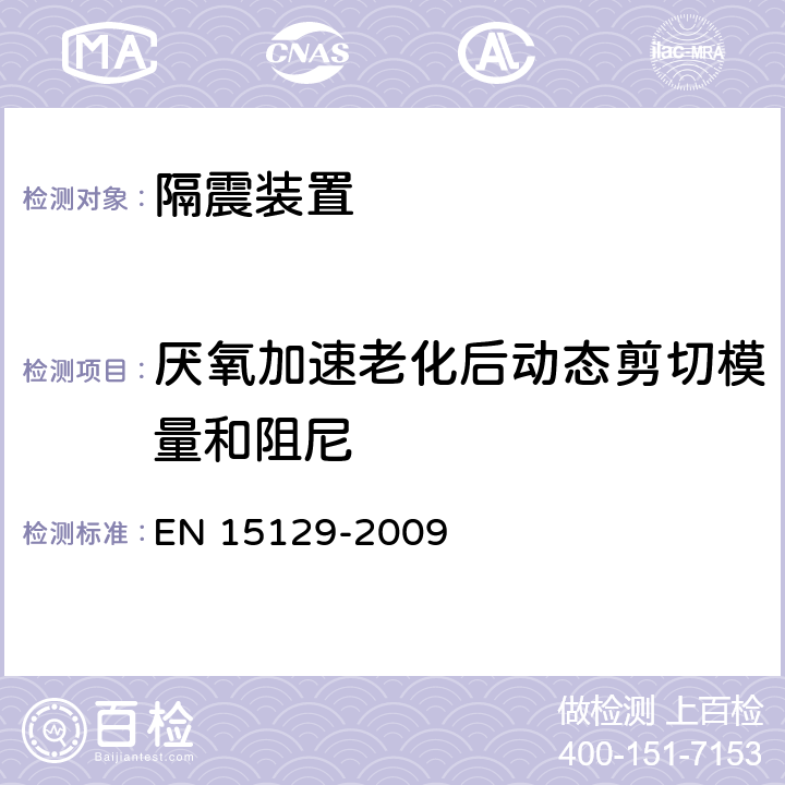 厌氧加速老化后动态剪切模量和阻尼 隔震装置 EN 15129-2009 8.2.2.1.3/8.2.4.2.5