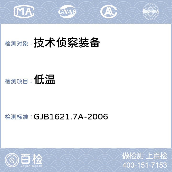 低温 技术侦察装备通用技术要求 第7部分 环境适应性要求和试验方法 GJB1621.7A-2006 5.2