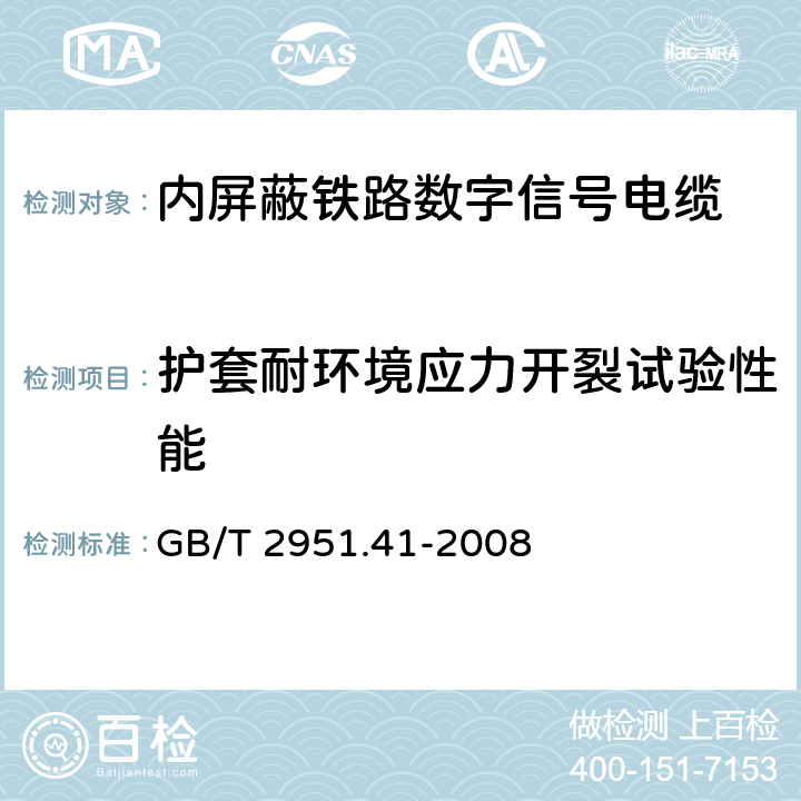 护套耐环境应力开裂试验性能 电缆和光缆绝缘和护套材料通用试验方法 第41部分：聚乙烯和聚丙烯混合料专用试验方法-耐环境应力开裂试验-熔体指数测量方法-直接测量法测量聚乙烯中碳黑和（或）矿物质填料含量-热重分析法（TGA）测量碳黑含量-显微镜法评估聚乙烯中碳黑分散度 GB/T 2951.41-2008 8