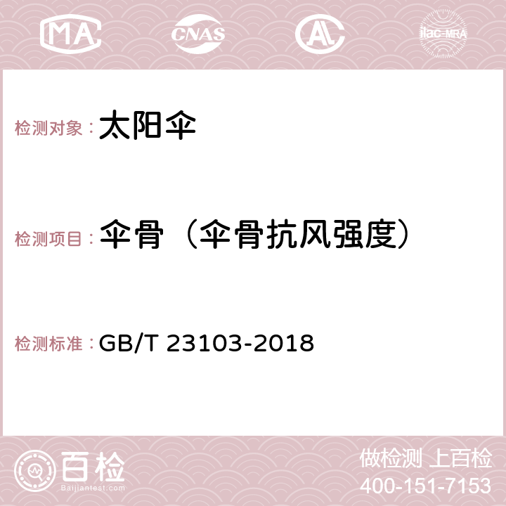伞骨（伞骨抗风强度） GB/T 23103-2018 太阳伞