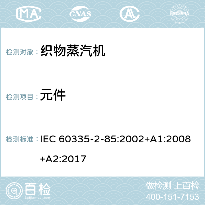 元件 家用和类似用途电器的安全第2部分：织物蒸汽机的特殊要求 IEC 60335-2-85:2002+A1:2008+A2:2017 24