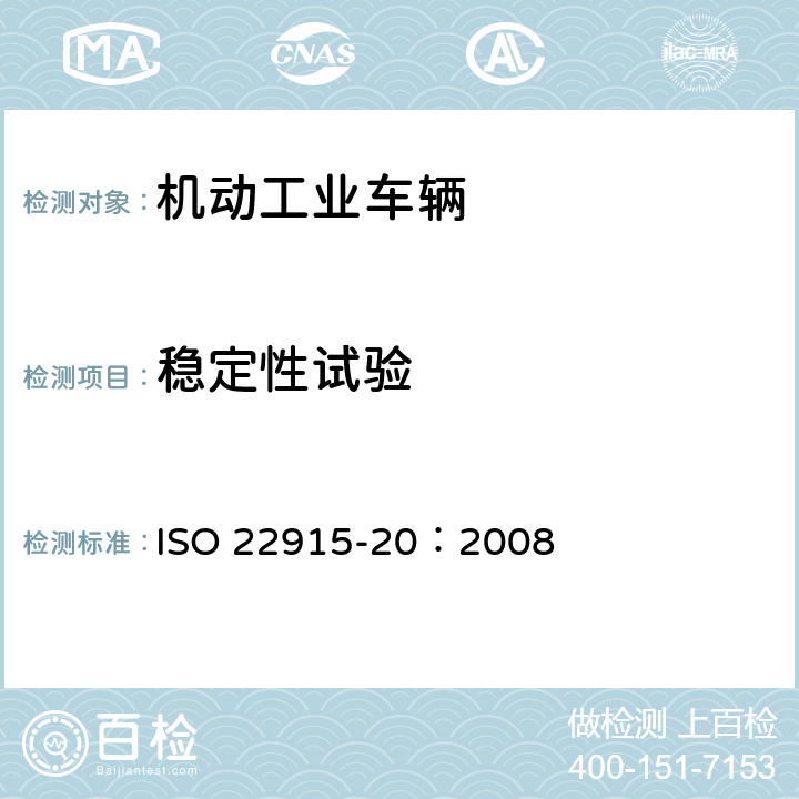稳定性试验 工业车辆 稳定性验证 第20部分：工业车辆利用偏移载荷的偏移量作业的附加稳定性试验 ISO 22915-20：2008