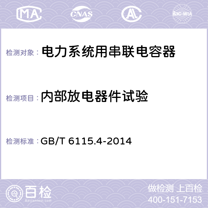 内部放电器件试验 电力系统用串联电容器 第4部分：晶闸管控制的串联电容器 GB/T 6115.4-2014 7.2.2 e