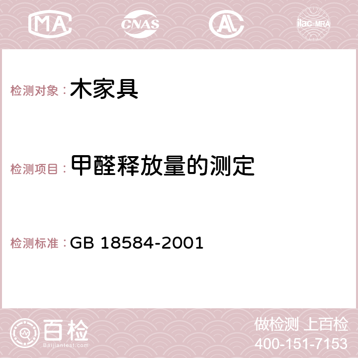 甲醛释放量的测定 室内装饰装修材料 木家具中有害物质限量 GB 18584-2001 5.1