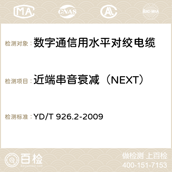 近端串音衰减（NEXT） 大楼通信综合布线系统 第2部分：电缆、光缆技术要求 YD/T 926.2-2009 附录A.2.5