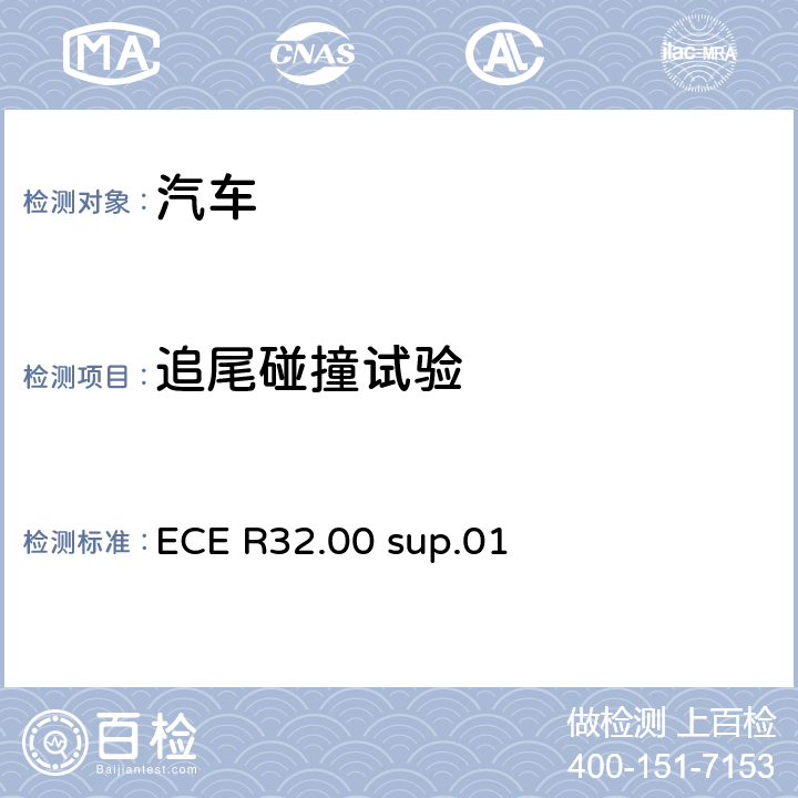追尾碰撞试验 关于后面碰撞汽车结构特性认证的统一规定 ECE R32.00 sup.01